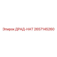 2657145260 ДРАД-НАТ Epiroc