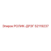 52119237 РОЛИК-ДРЭГ Epiroc