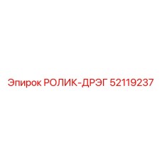 52119237 РОЛИК-ДРЭГ Epiroc