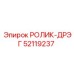 Ролик дрэг 52119237 Epiroc для горнодобывающей техники