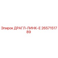 2657151789 ДРАГЛ-ЛИНК-Е Epiroc