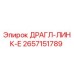 2657151789 ДРАГЛ-ЛИНК-Е Epiroc