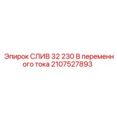 2107527893 СЛИВ 32 230 В переменного тока Epiroc