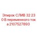 2107527893 СЛИВ 32 230 В переменного тока Epiroc