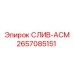 2657085151 СЛИВ-АСМ Epiroc
