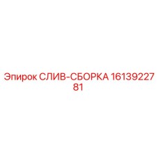 1613922781 СЛИВ-СБОРКА Epiroc