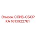 1613922781 СЛИВ-СБОРКА Epiroc