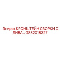 GS32018327 КРОНШТЕЙН СБОРКИ СЛИВА Epiroc