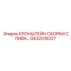 Анодированный кронштейн гидравлики GS32018327 Epiroc
