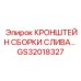 Анодированный кронштейн гидравлики GS32018327 Epiroc
