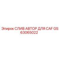GS63065022 СЛИВ АВТОР ДЛЯ CAF Epiroc