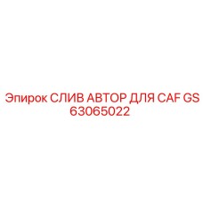 GS63065022 СЛИВ АВТОР ДЛЯ CAF Epiroc