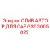 GS63065022 СЛИВ АВТОР ДЛЯ CAF Epiroc