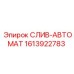 1613922783 СЛИВ-АВТОМАТ Epiroc