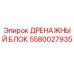 5580027935 ДРЕНАЖНЫЙ БЛОК Epiroc