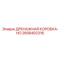 2658402316 ДРЕНАЖНАЯ КОРОБКА-HO Epiroc