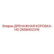 2658402316 ДРЕНАЖНАЯ КОРОБКА-HO Epiroc