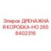 2658402316 ДРЕНАЖНАЯ КОРОБКА-HO Epiroc