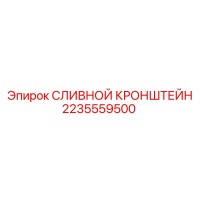 2235559500 Сливной кронштейн Epiroc