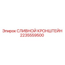 Оригинальный сливной кронштейн Epiroc артикул 2235559500