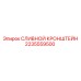 Оригинальный сливной кронштейн Epiroc артикул 2235559500