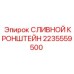 Оригинальный сливной кронштейн Epiroc артикул 2235559500