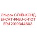 2010344603 СЛИВ-КОНДЕНСАТ-PNEU-0-ПОТЕРИ Epiroc