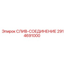 2914691000 СЛИВ-СОЕДИНЕНИЕ Epiroc
