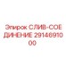 2914691000 СЛИВ-СОЕДИНЕНИЕ Epiroc