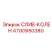 4700950380 СЛИВ-КОЛЕН (Epiroc)