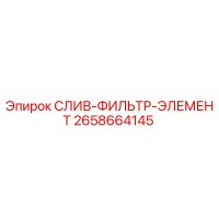 2658664145 СЛИВ-ФИЛЬТР-ЭЛЕМЕНТ Epiroc