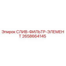 2658664145 СЛИВ-ФИЛЬТР-ЭЛЕМЕНТ Epiroc