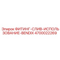 4700022269 ФИТИНГ-СЛИВ-ИСПОЛЬЗОВАНИЕ-BENDIX Epiroc