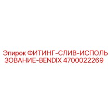 4700022269 ФИТИНГ-СЛИВ-ИСПОЛЬЗОВАНИЕ-BENDIX Epiroc