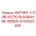 4700022269 ФИТИНГ-СЛИВ-ИСПОЛЬЗОВАНИЕ-BENDIX Epiroc
