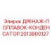 2013800127 ДРЕНАЖ-ПОПЛАВОК-КОНДЕНСАТОР Epiroc