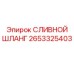 2653325403 СЛИВНОЙ ШЛАНГ Epiroc