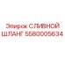 5580005634 СЛИВНОЙ ШЛАНГ Epiroc