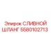 5580102713 СЛИВНОЙ ШЛАНГ Epiroc