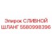 5580998396 СЛИВНОЙ ШЛАНГ Epiroc