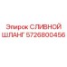 5726800456 Сливной шланг Epiroc
