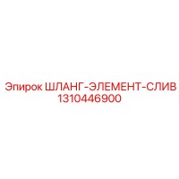 1310446900 ШЛАНГ-ЭЛЕМЕНТ-СЛИВ Epiroc