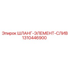 1310446900 ШЛАНГ-ЭЛЕМЕНТ-СЛИВ Epiroc