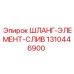 1310446900 ШЛАНГ-ЭЛЕМЕНТ-СЛИВ Epiroc