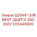 1310446800 ШЛАНГ-ЭЛЕМЕНТ-ДЩРГЭ-250-300У Epiroc