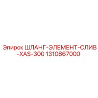 1310867000 ШЛАНГ-ЭЛЕМЕНТ-СЛИВ-XAS-300 Epiroc
