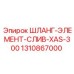 1310867000 ШЛАНГ-ЭЛЕМЕНТ-СЛИВ-XAS-300 Epiroc