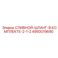 4950019690 СЛИВНОЙ-ШЛАНГ-В КОМПЛЕКТЕ-2-1-2 Epiroc