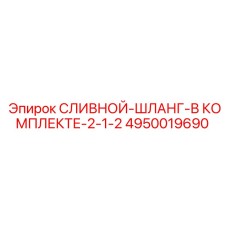 4950019690 СЛИВНОЙ-ШЛАНГ-В КОМПЛЕКТЕ-2-1-2 Epiroc