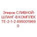 4950019690 СЛИВНОЙ-ШЛАНГ-В КОМПЛЕКТЕ-2-1-2 Epiroc